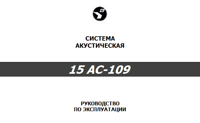 Акустическая система 15 АС-109 и 15 АС-110 Акустическая система 15 АС-109 и 15 АС-110