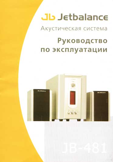 руководство паспорт на акустическую систему руководство паспорт на акустическую систему Jetbalsnce JB-481
