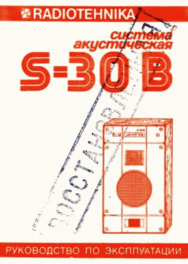 Акустическая система Radiotehnika S-30 B Акустическая система Radiotehnika S-30 B