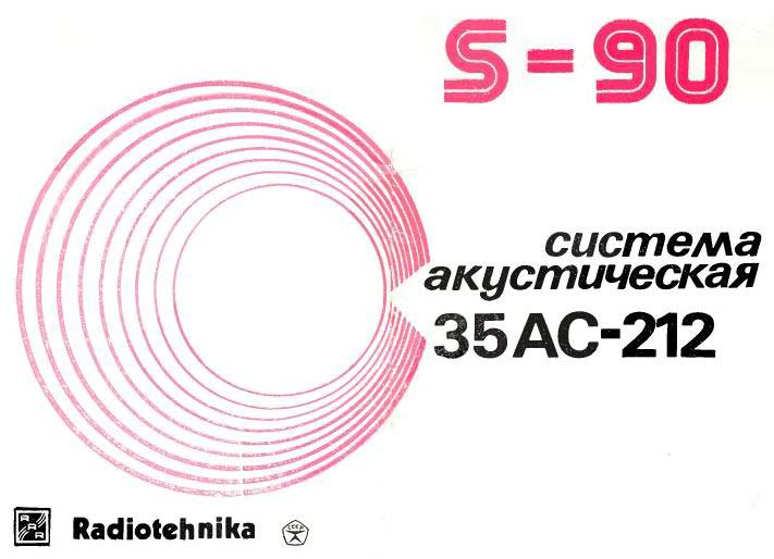 Radiotehnika S-90 35АС-212 Radiotehnika S-90 35АС-212