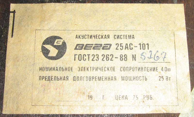 шильдик Вега 25 АС-101, СССР шильдик Вега 25 АС-101, СССР