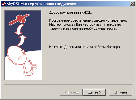 Мастер установки соединения SkyDSL Мастер установки соединения SkyDSL