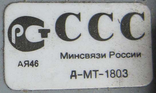 Д-МТ-1803 Минсвязи России АЯ46 Д-МТ-1803 Минсвязи России АЯ46