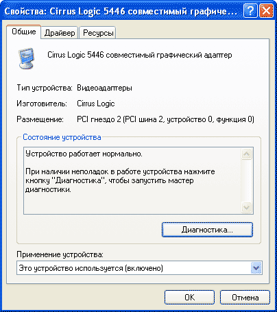 Cirrus Logic CL-GD5446 свойства драйвера Cirrus Logic CL-GD5446 свойства драйвера