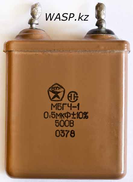 МБГЧ-1 0,5 мкФ ±10% 500В, 1978, СССР МБГЧ-1 0,5 мкФ ±10% 500В, 1978, СССР