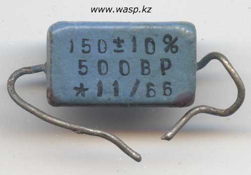 Конденсатор КС-1 150 пФ ±10%, 500ВР, изготовлен в ноябре 1966 года, производитель неизвестен Конденсатор КС-1 150 пФ ±10%, 500ВР, изготовлен в ноябре 1966 года, производитель неизвестен