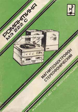 Романтика-МЭ 222С скачать руководство по эксплуатации Романтика-МЭ 222С скачать руководство по эксплуатации