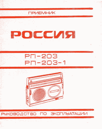 Россия РП-203-1 Руководство по эксплуатации Россия РП-203-1 Руководство по эксплуатации приемника