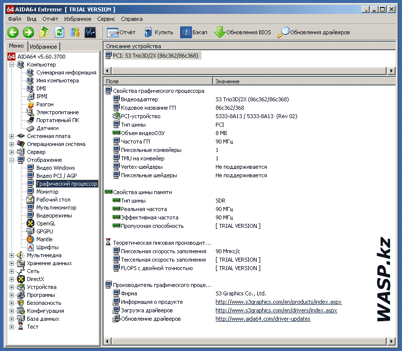 S3 Trio 3D/2X 86С368 данные в AIDA64 S3 Trio 3D/2X 86С368 данные в AIDA64